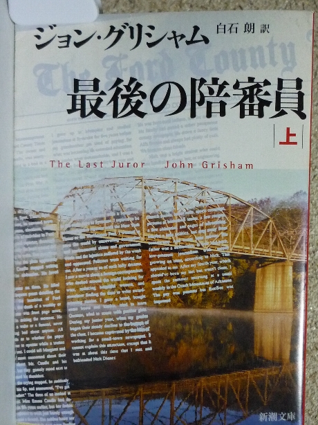 最後の陪審員（上）　Ｊ・グリシャム(著)